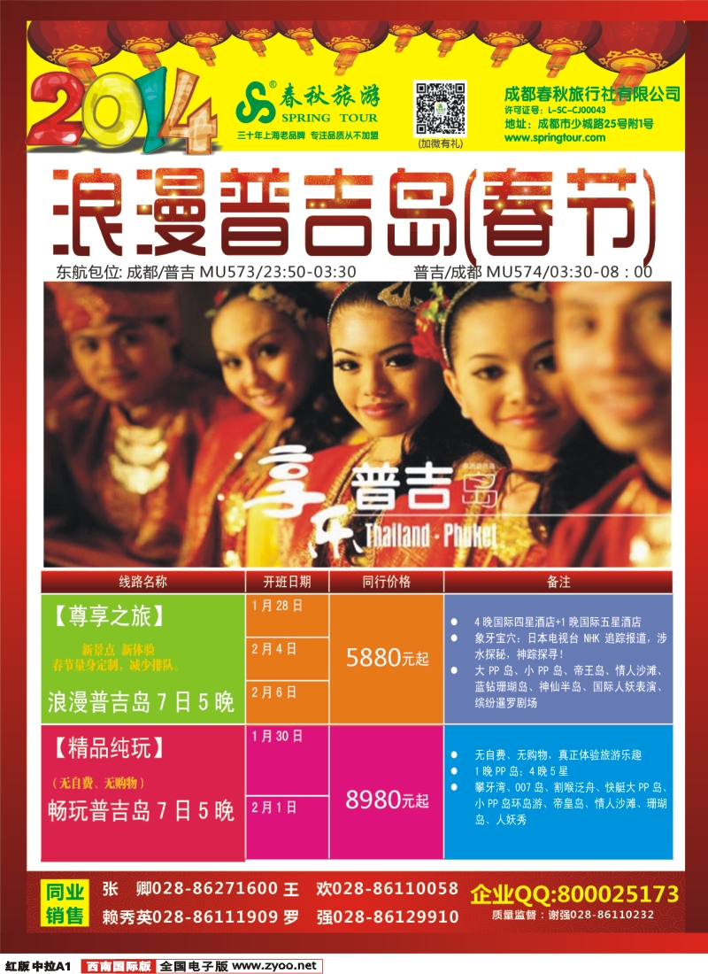 H中拉A1成都春秋【春秋航空】（关岛包机）