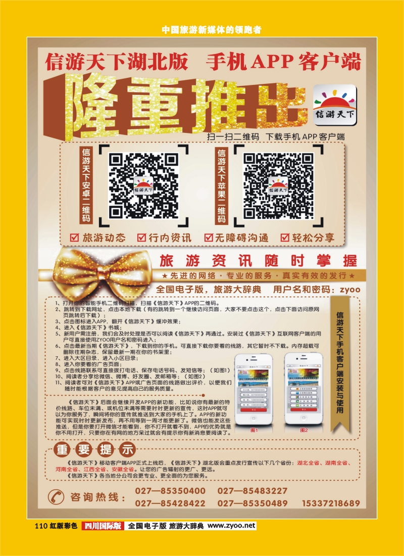 H彩110  《信游天下》湖北版隆重推出APP手机版