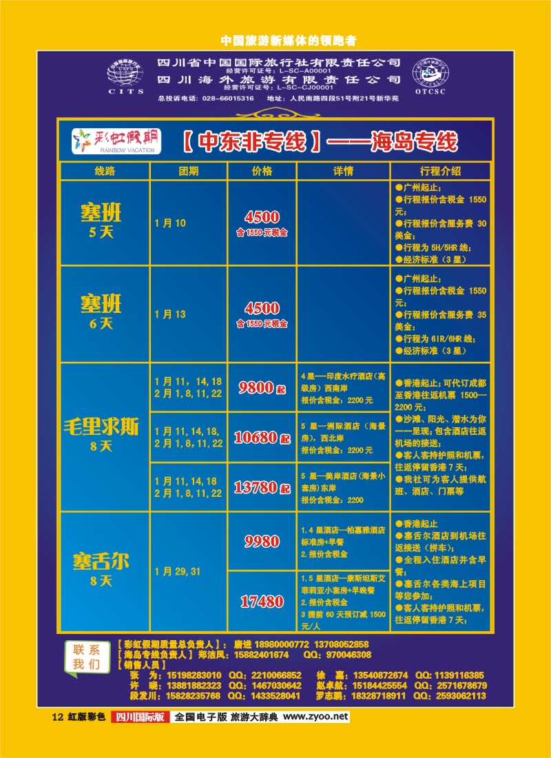 H彩12  彩虹假期-中东非、海岛