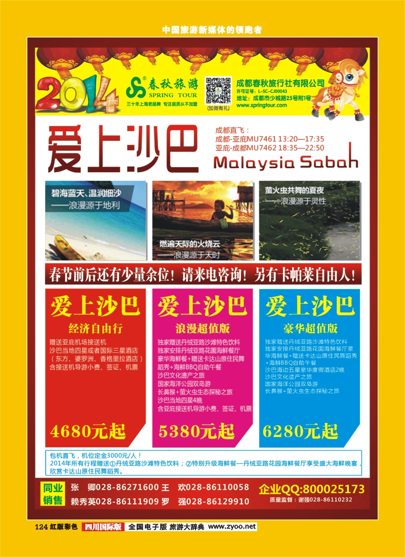 H彩124   成都春秋【春秋航空】（沙巴包机）