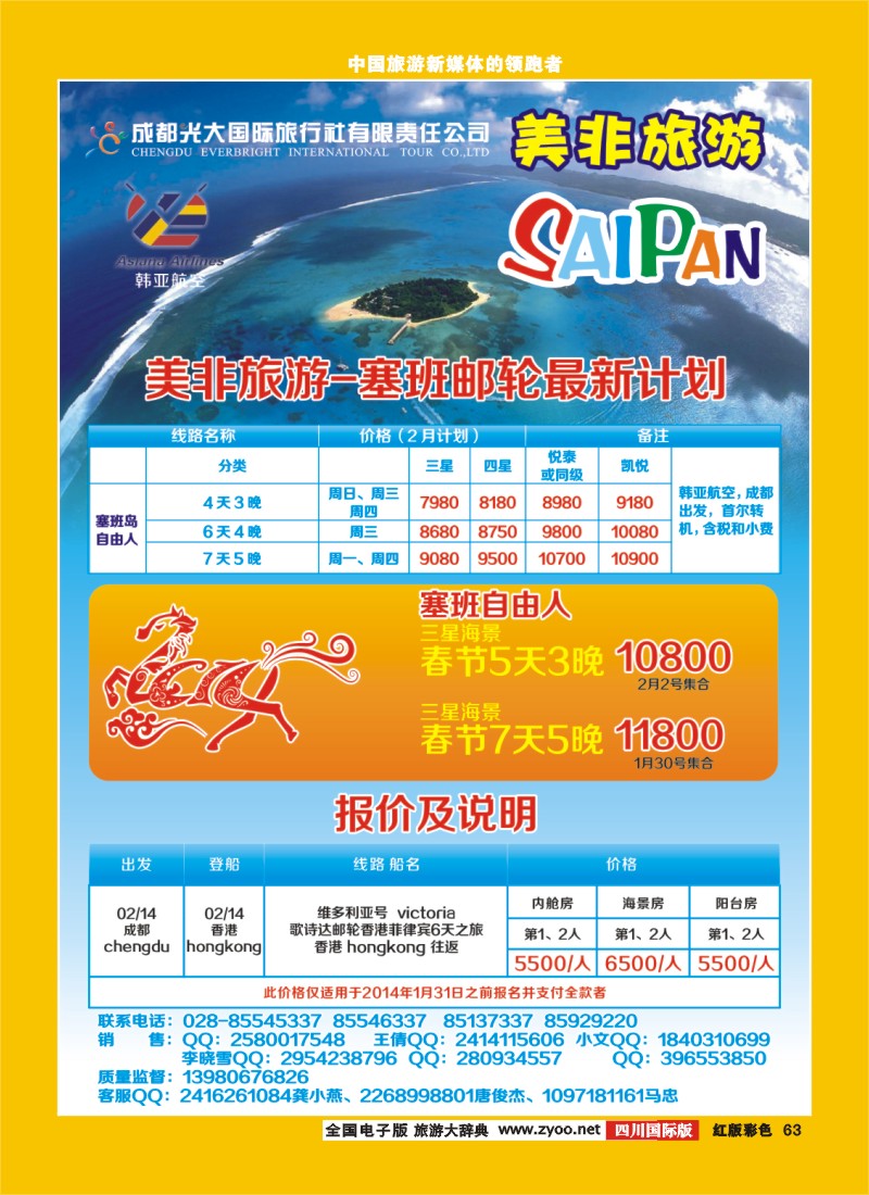 H彩63  成都光大国际旅行社美非旅游-塞班、邮轮最新计划