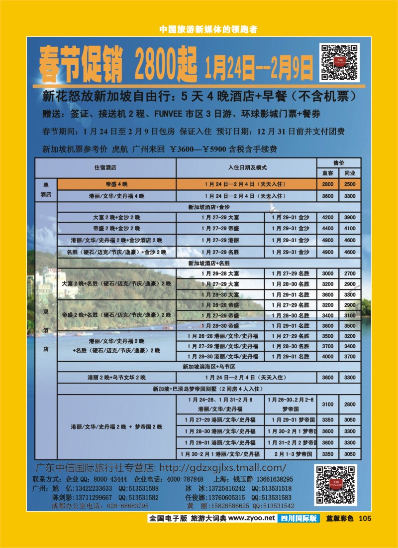 L彩105  457期江波 杰龙假期—新加坡自由行套餐：2人成行，天天出发 （四川国际）