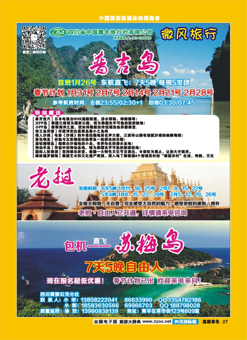 L彩27  省青旅-微风旅行-老挝、苏梅
