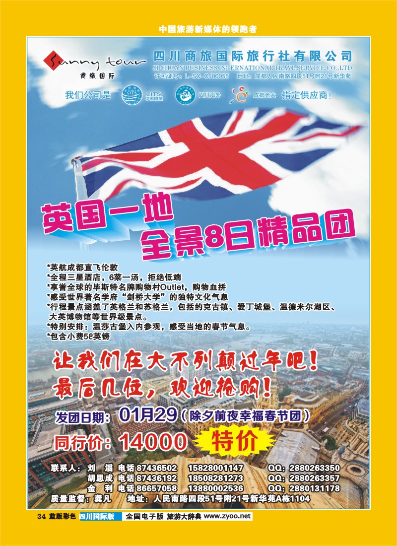 L彩34  成都光大-商旅假期-英国