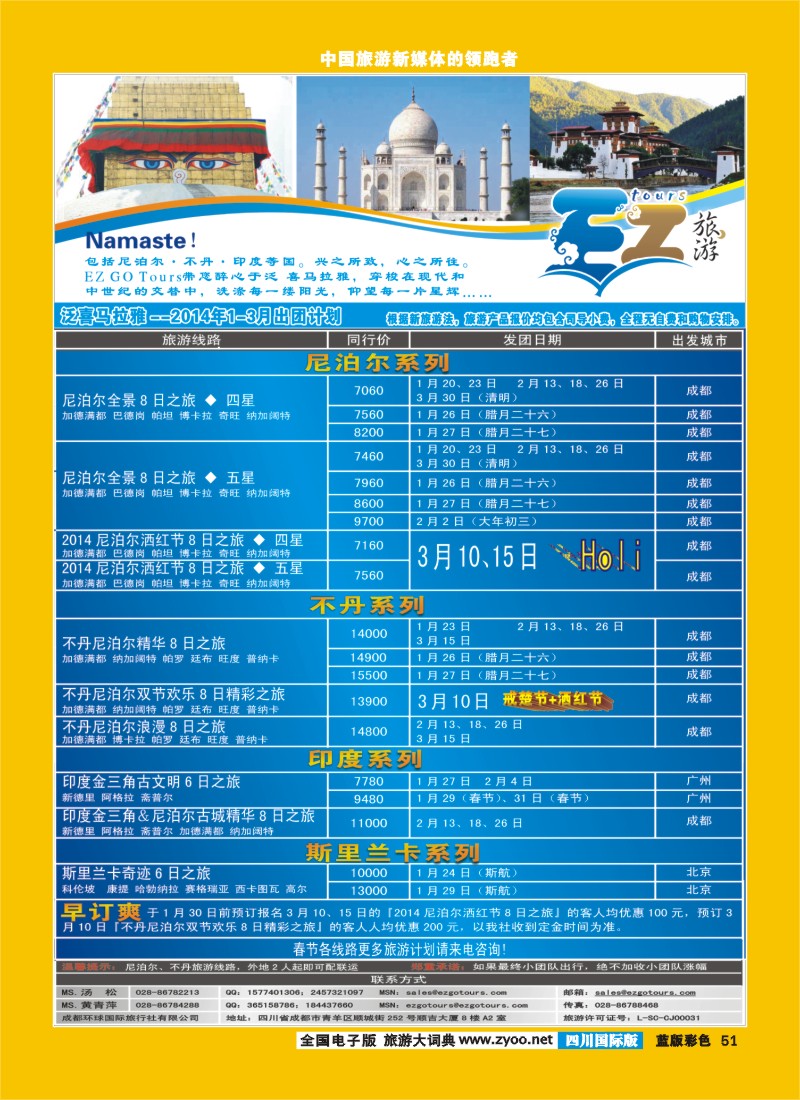 L彩51  成都环球国旅-EZ旅游-尼泊尔.不丹