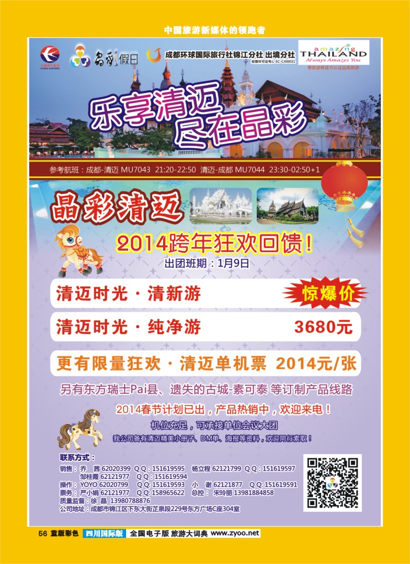 L彩56  成都环球-晶彩假日-包机-清迈  东南亚