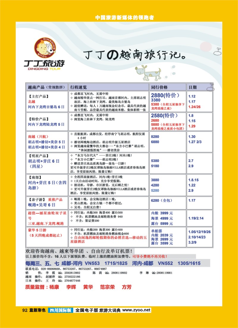 L彩92   成都新闻国旅锦江分社—丁丁旅游  越南