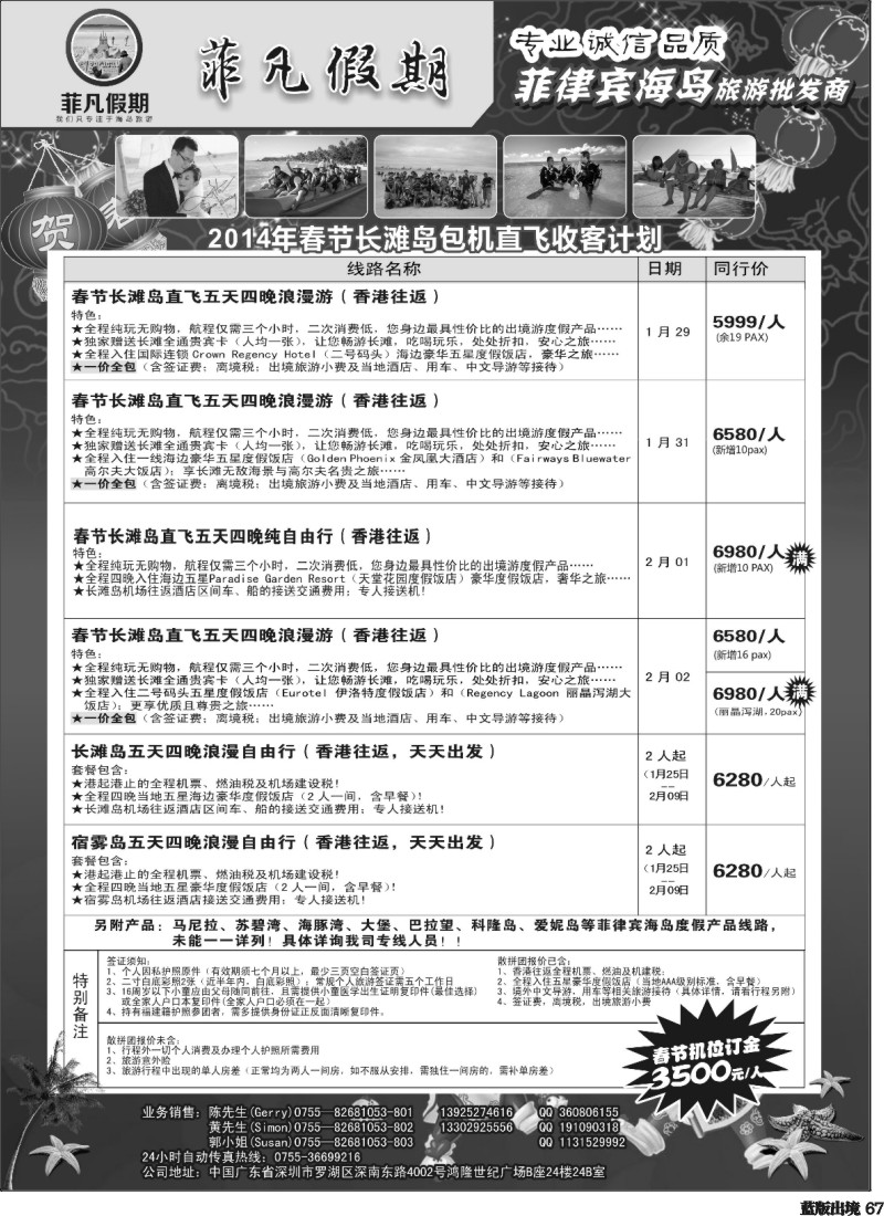 L67  “菲”凡假期2014年春节长滩岛包机直飞散拼收客计划