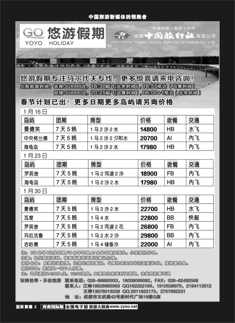 L前扉2  成都中旅-悠游假期-马尔代夫专线300