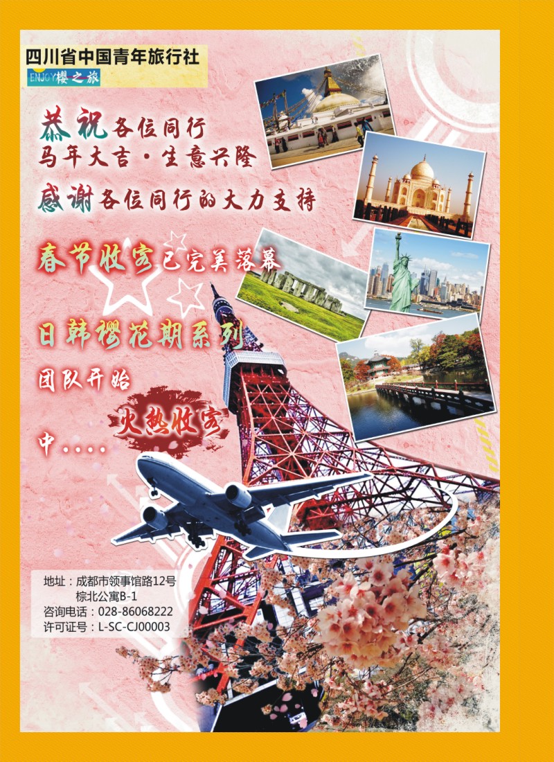 L封二 省青旅-樱之旅