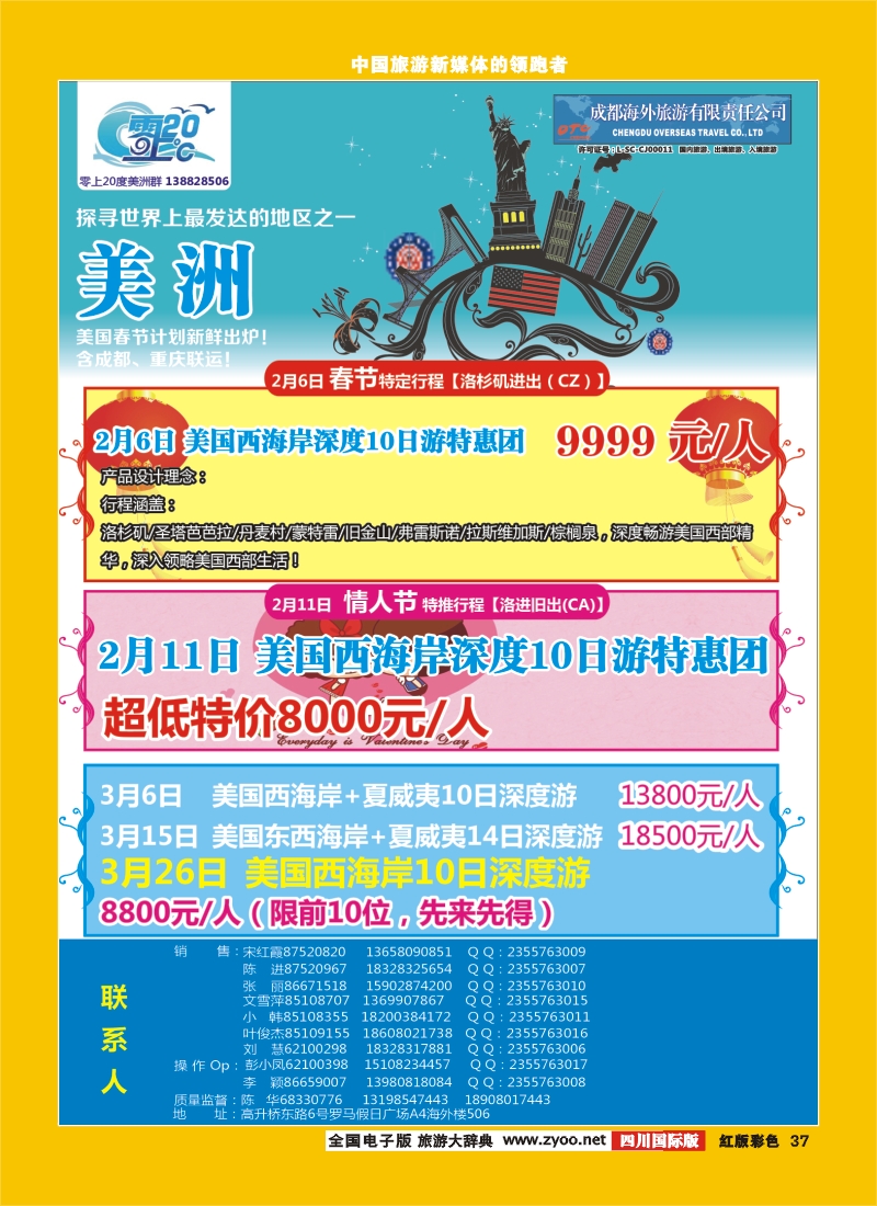 H彩37   成都海外旅游-零上20度