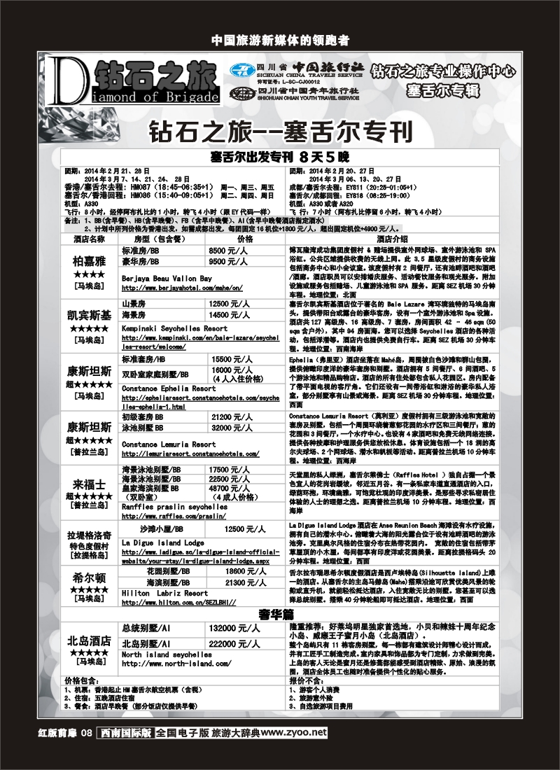 H前扉8   钻石之旅-毛里求斯、塞舍尔