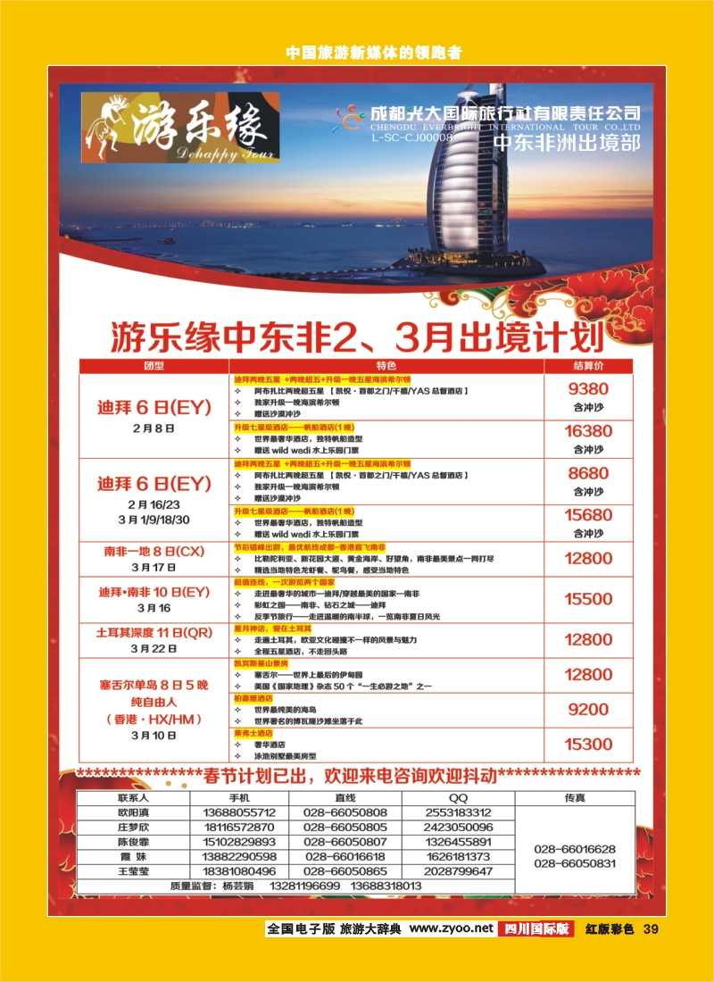 H彩39   成都光大国际旅行社游乐缘-中东非2-3月出境计划