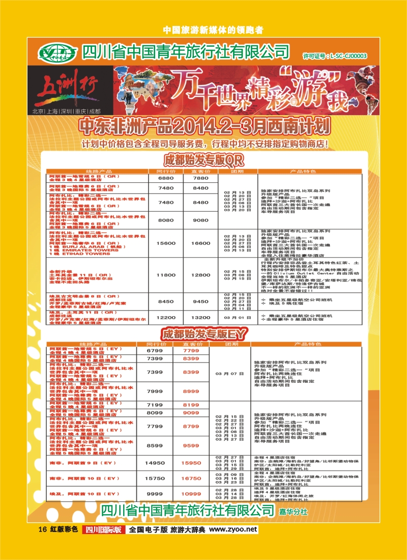 H彩16 北京五洲行国旅  中东非