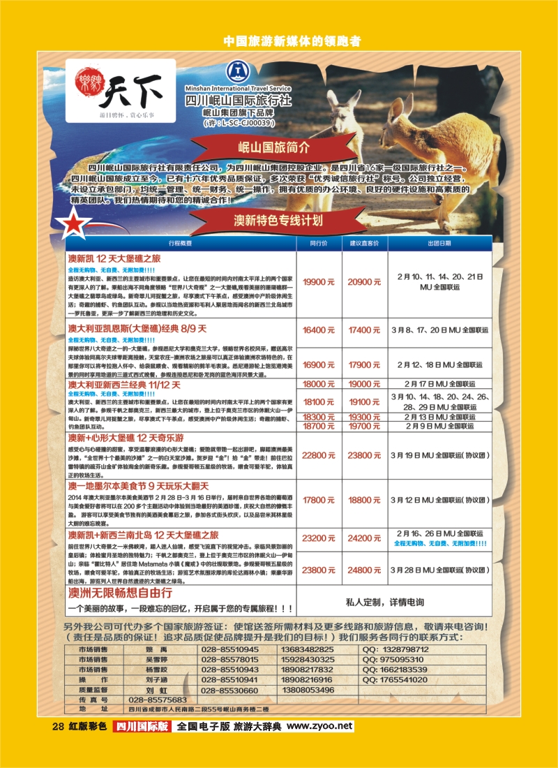 H彩28 四川岷山国际旅行社 乐骋天下