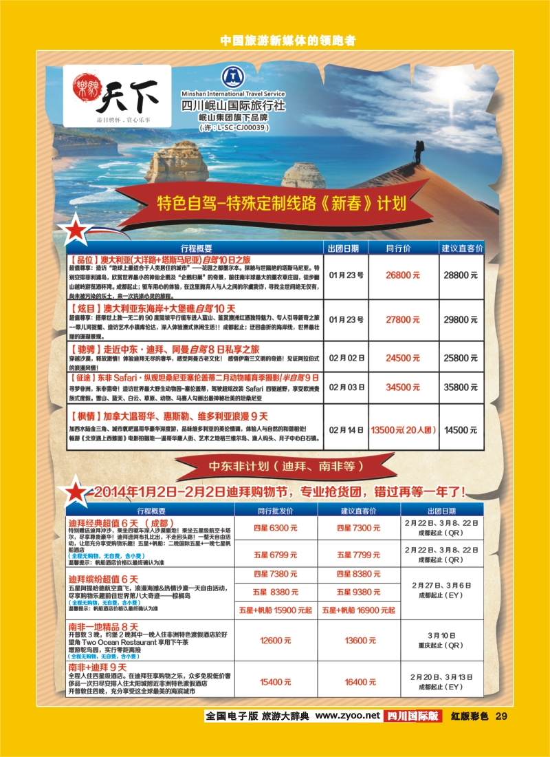 H彩29 四川岷山国际旅行社 乐骋天下