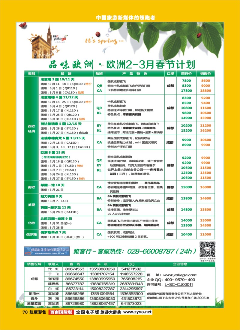H彩70雅客行欧洲 美洲