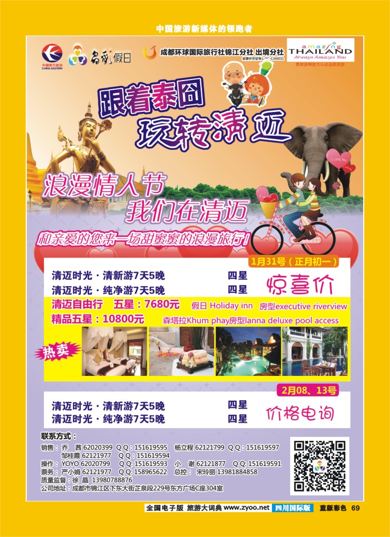 L彩69   成都环球-晶彩假日-包机-清迈  东南亚