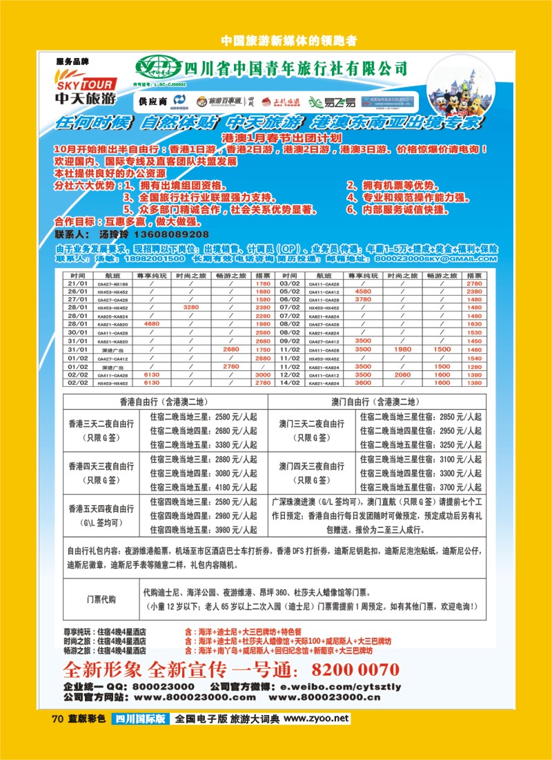L彩70    省青旅-中天旅游-港澳