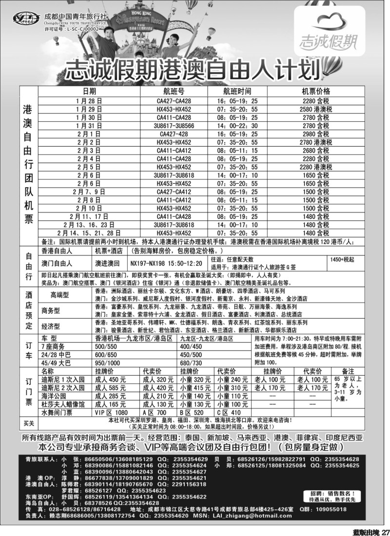 L27  志诚假期-港澳专线400