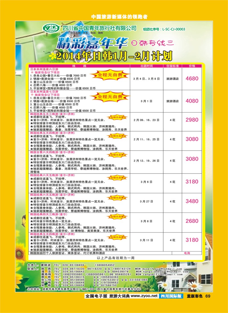 L彩69   省青旅-精彩嘉年华 韩国 日本