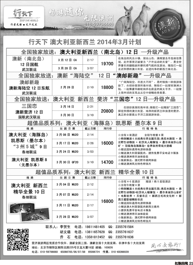 H21  北京行天下国际旅行社-澳洲