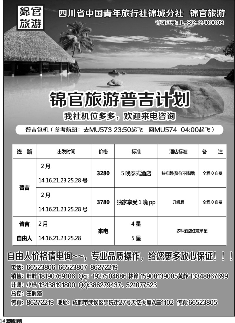 L14  省青旅锦官旅游-普吉 苏梅