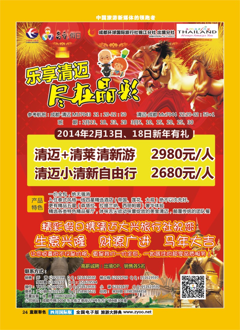 L彩24   成都环球-晶彩假日-包机-清迈  东南亚