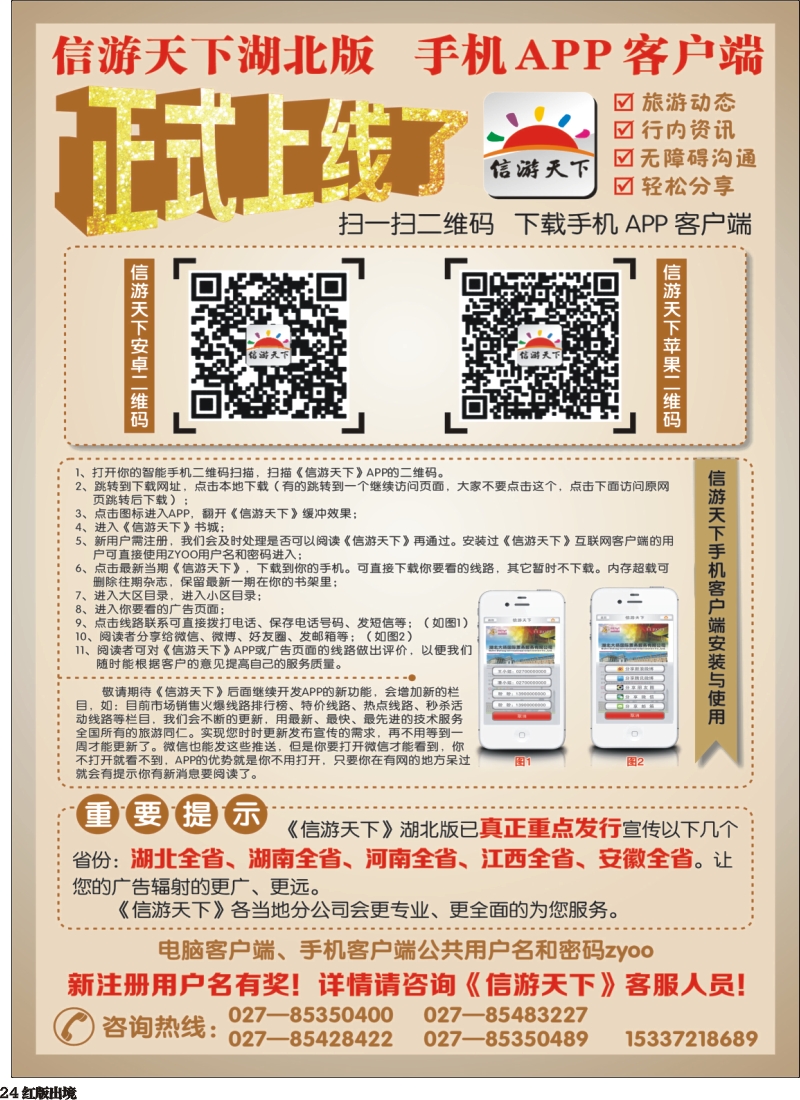 H24 《信游天下》湖北版APP手机版正式上线了(彩)