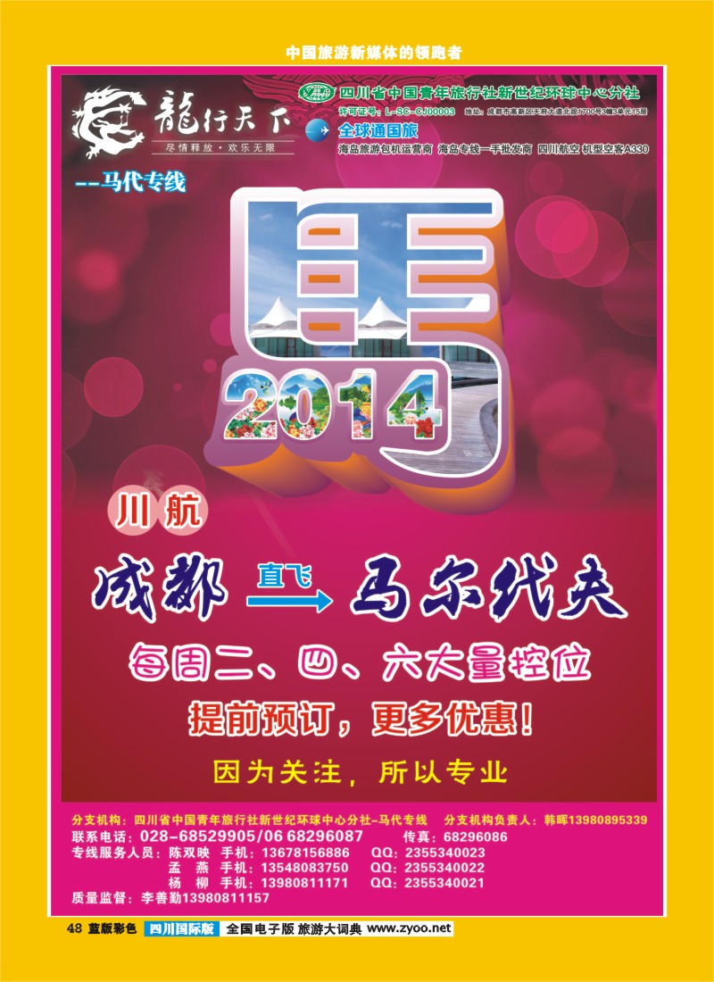 L彩48  四川省青旅-龙行天下-马尔代夫专线400