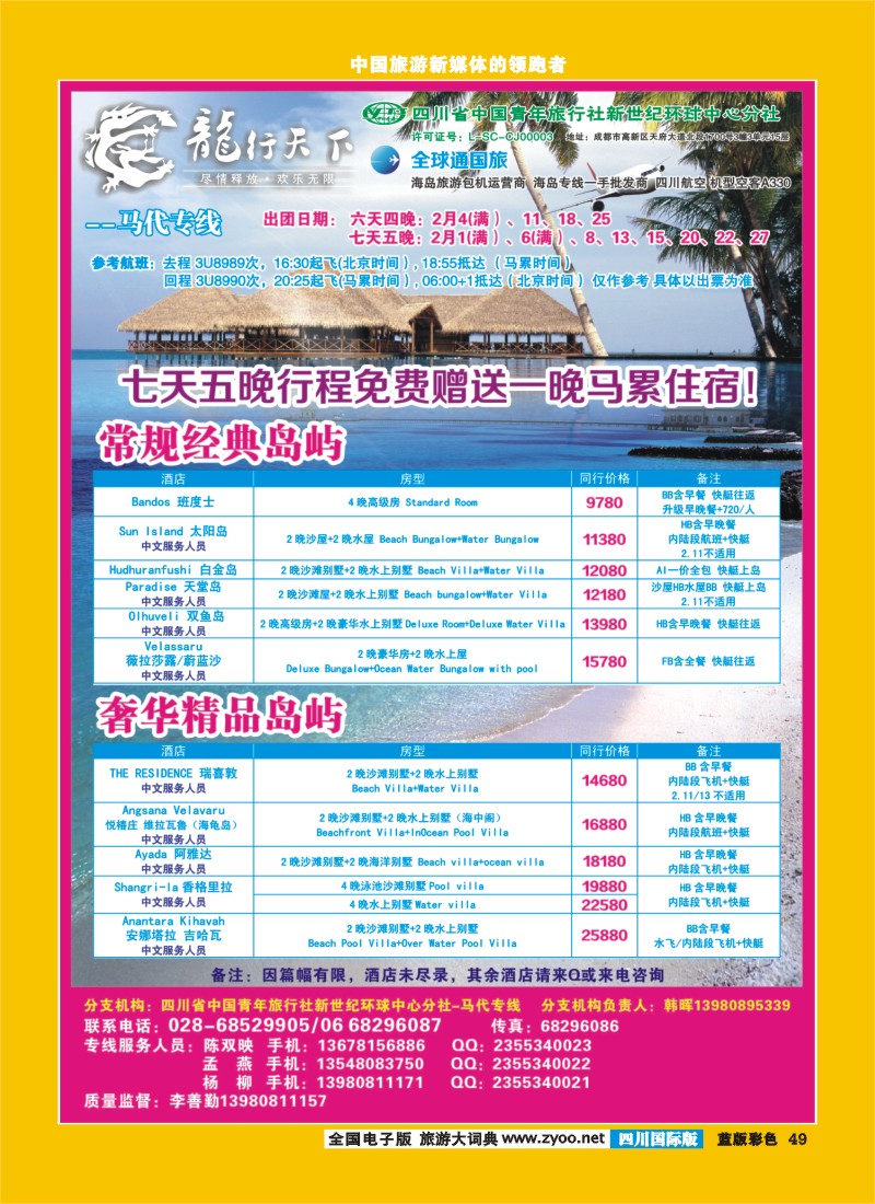 L彩49  四川省青旅-龙行天下-马尔代夫专线400