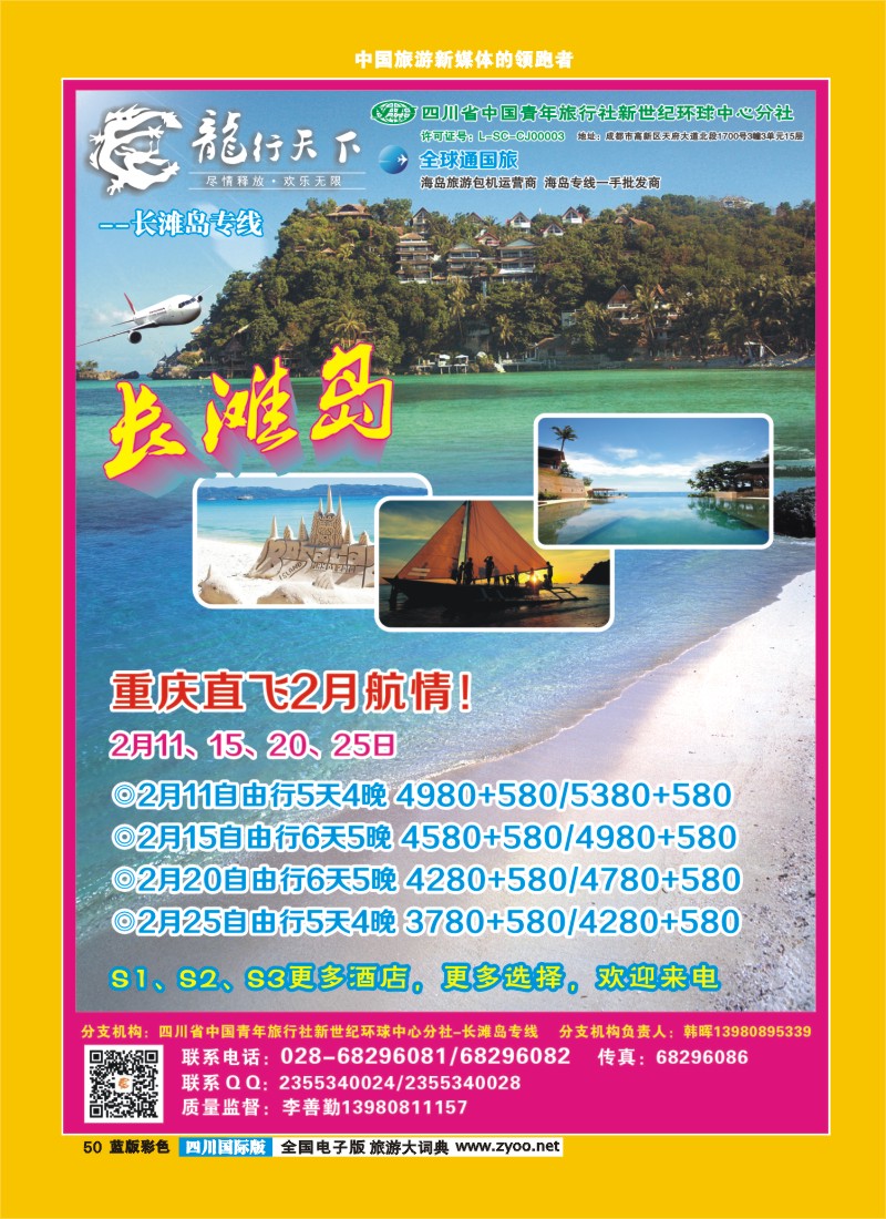 L彩50  四川省青旅-龙行天下-长滩岛专线