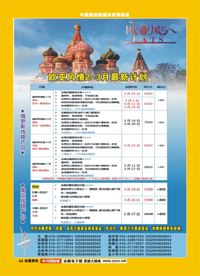 H彩64  黄箭 俄罗斯专线 欧亚风情(四川国际)