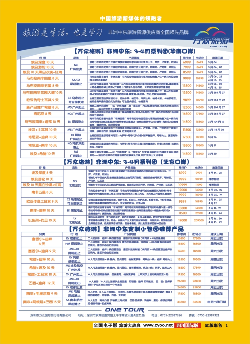 H彩1 万众旅游  中东非
