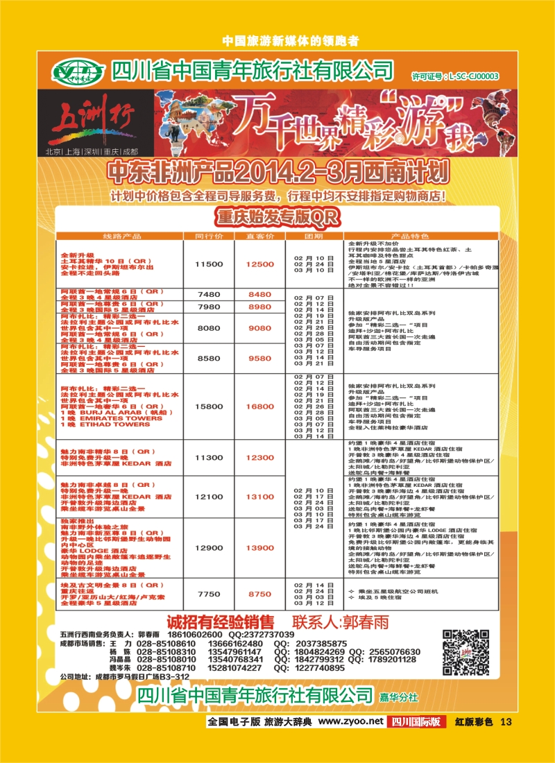 H彩13   北京五洲行国旅  中东非