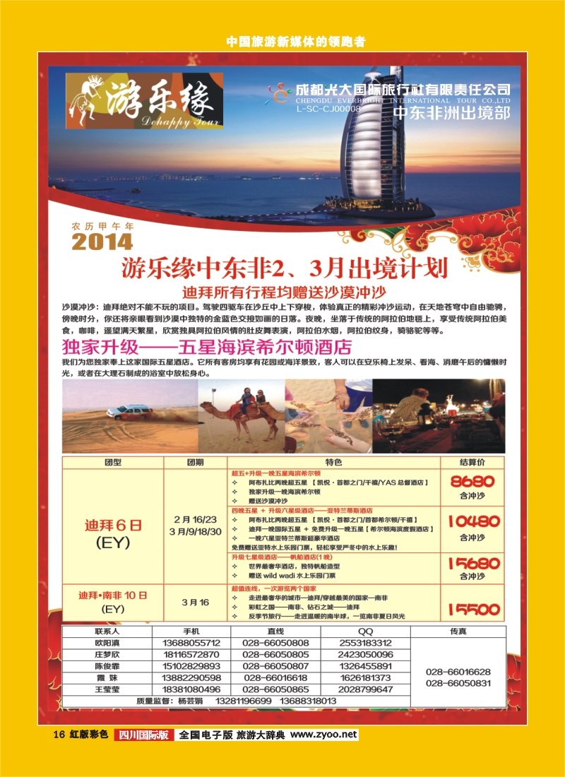 H彩16 成都光大国际旅行社游乐缘-中东非2-3月出境计划