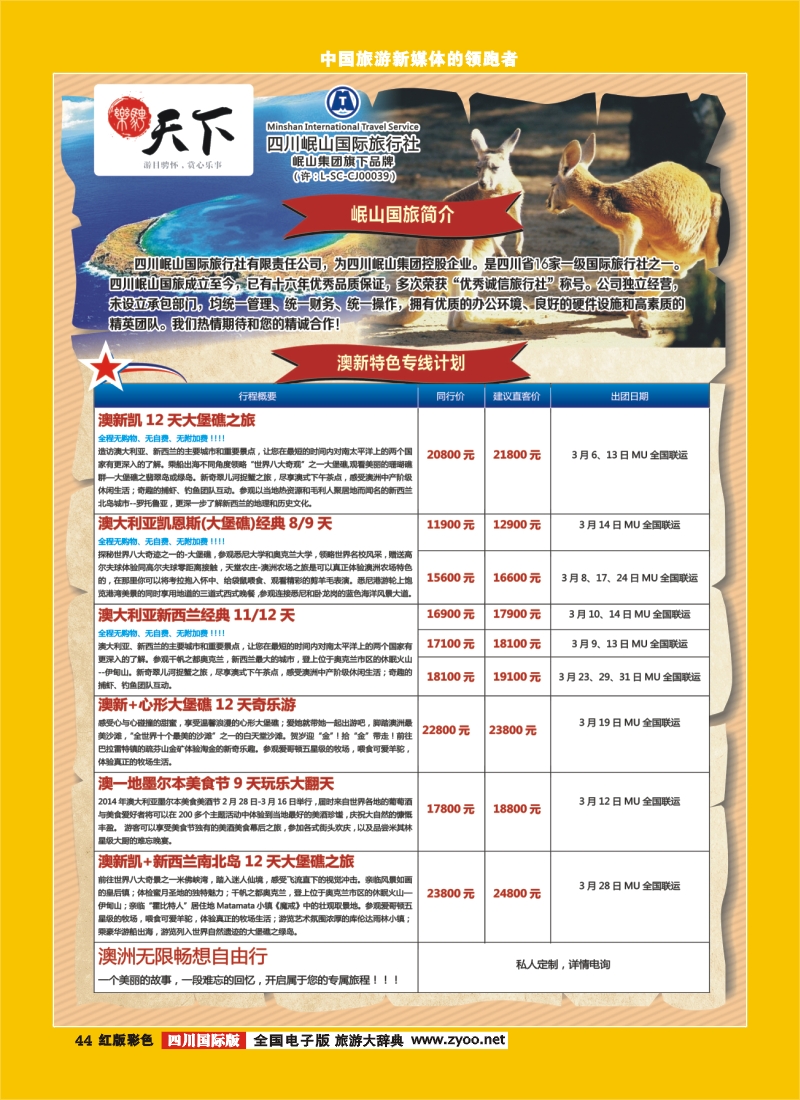 H彩44 四川岷山国际旅行社 乐骋天下