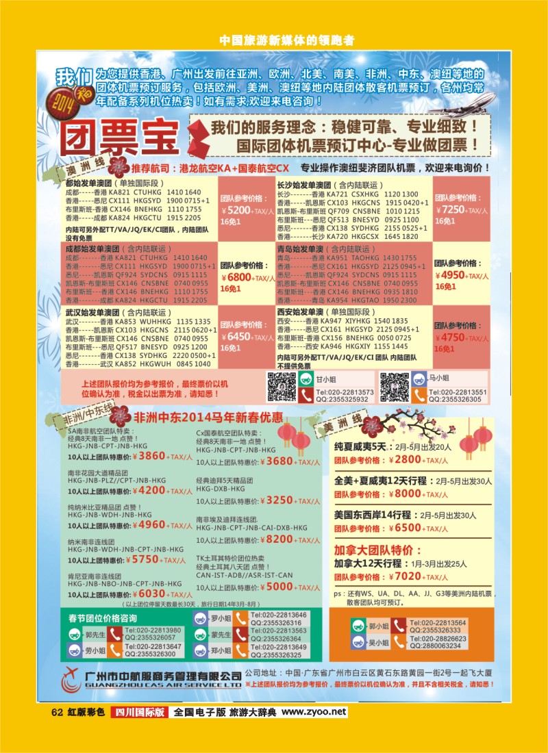 H彩62  广州市中航服团体机票-澳美中非篇（四川国际、广西）