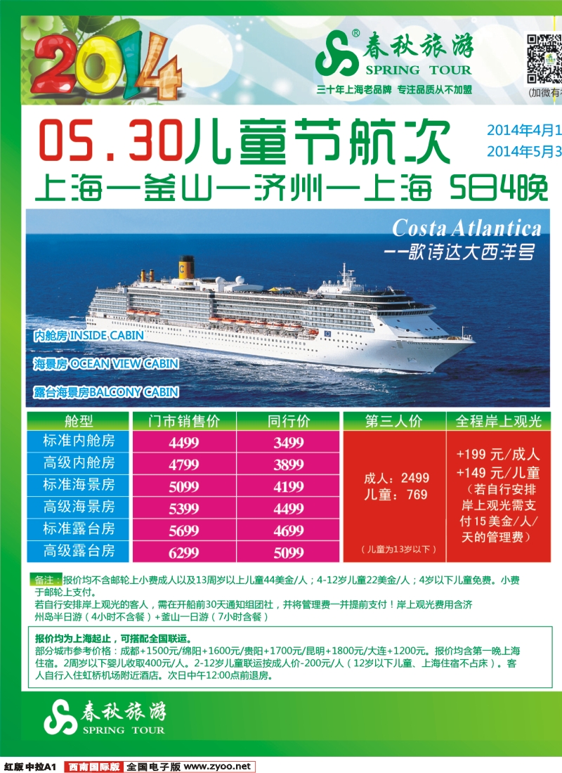 H中拉A1   成都春秋【春秋航空】（关岛包机）