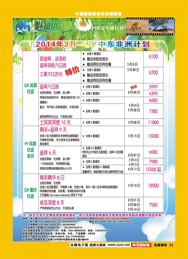 H彩21   旅游百事通-魅丽假期-中东非