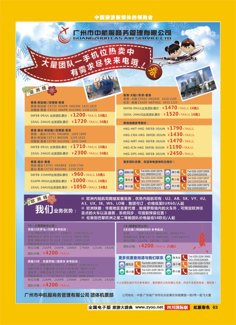H彩63  广州市中航服团体机票-亚洲、欧洲篇（四川国际、广西）