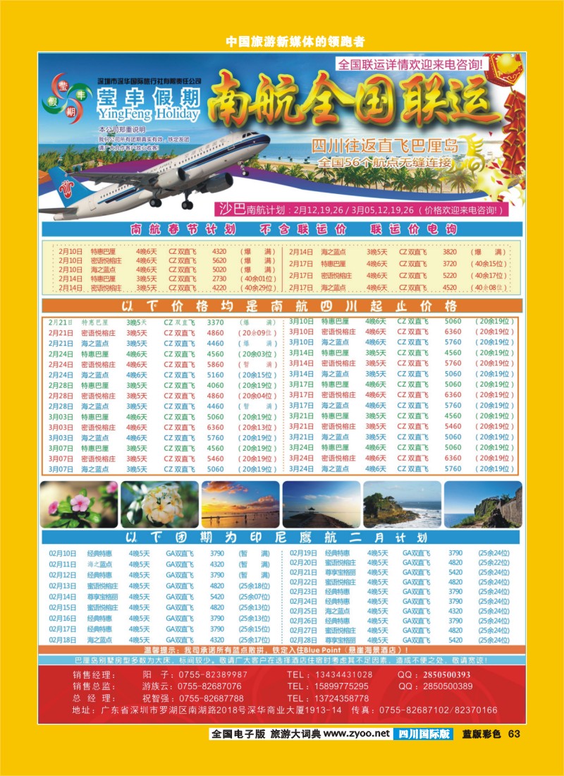 L彩63  深华国旅莹丰假期-南航全国联运巴厘岛最新计划！