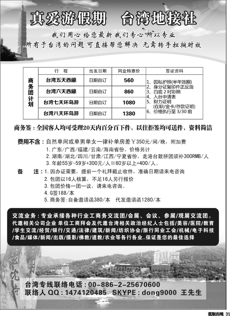 L31  真爱游台湾假期