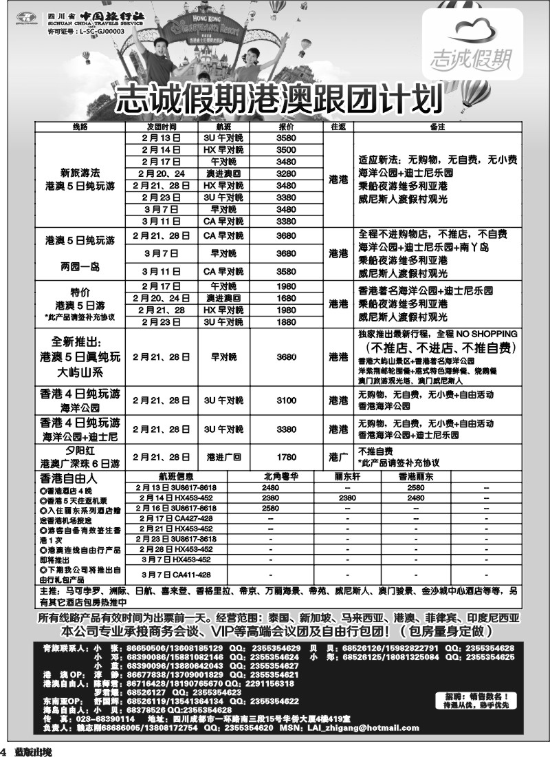 L4  志诚假期-东南亚、港澳专线