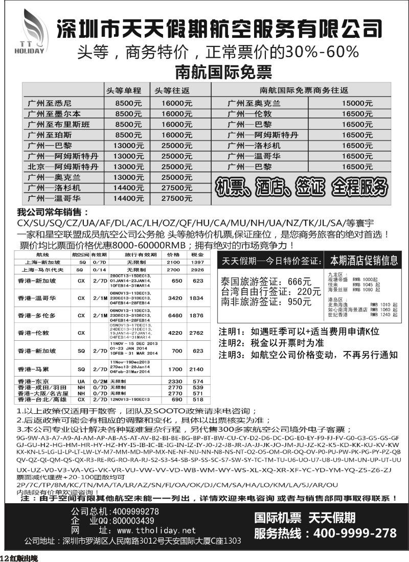 H12  深圳天天假期--特价国际机票