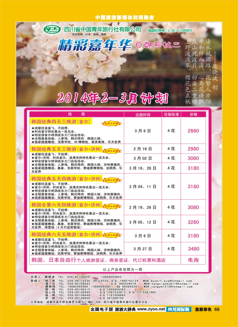 L彩65   省青旅-精彩嘉年华 韩国 日本