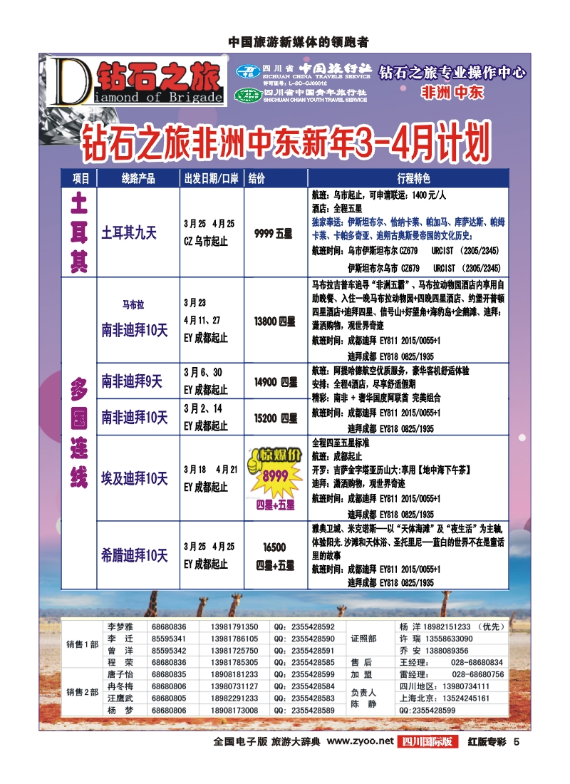 H专彩5   中旅青旅 【钻石之旅】-中东非2