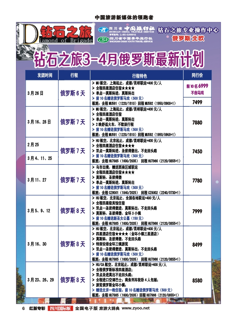H专彩6  中旅青旅 【钻石之旅】-俄罗斯2