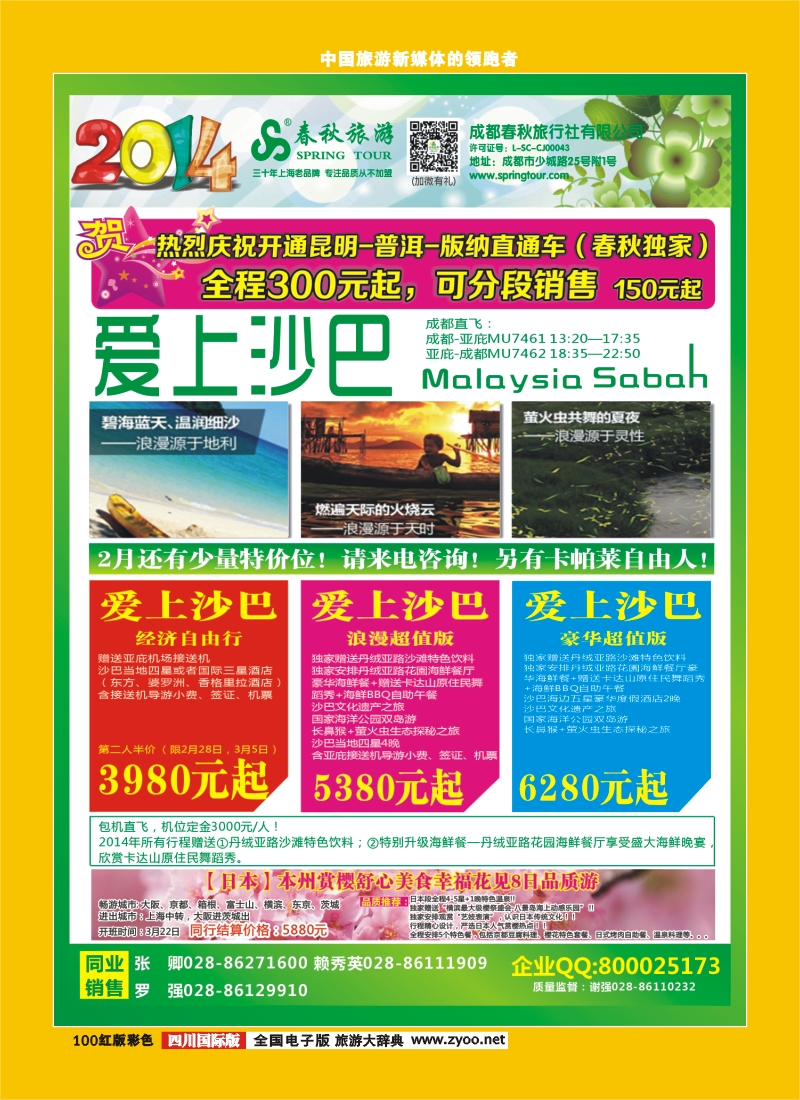 H彩100   成都春秋【春秋航空】（沙巴包机）