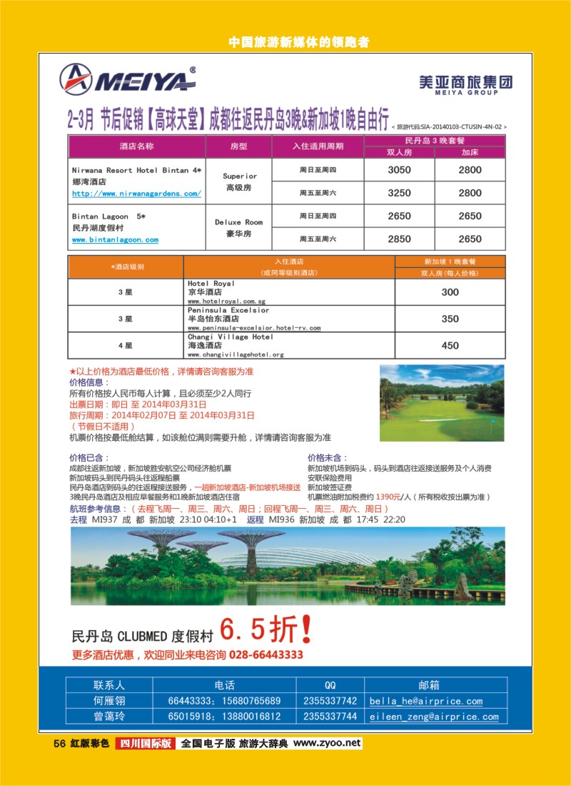 H彩56   新航假期  东南亚、新加坡